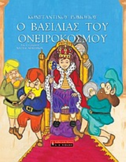 Εικόνα Ο βασιλιάς του Ονειρόκοσμου