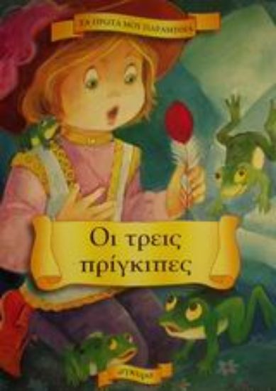 Εικόνα Οι τρεις πρίγκιπες