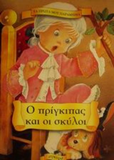 Εικόνα Ο πρίγκιπας και οι σκύλοι