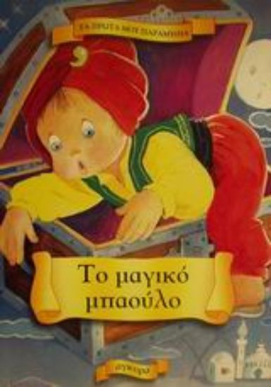 Εικόνα Το μαγικό μπαούλο