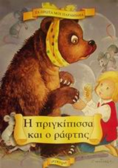 Εικόνα Η πριγκίπισσα και ο ράφτης