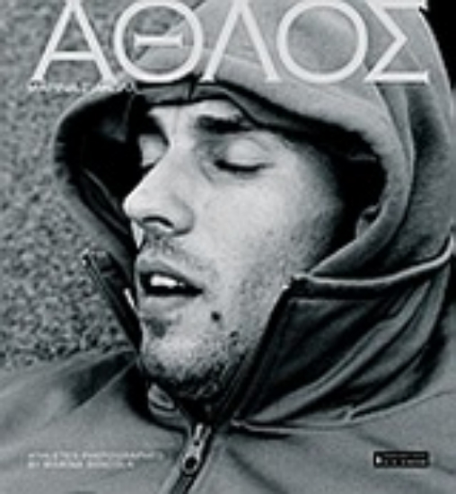 Εικόνα Άθλος