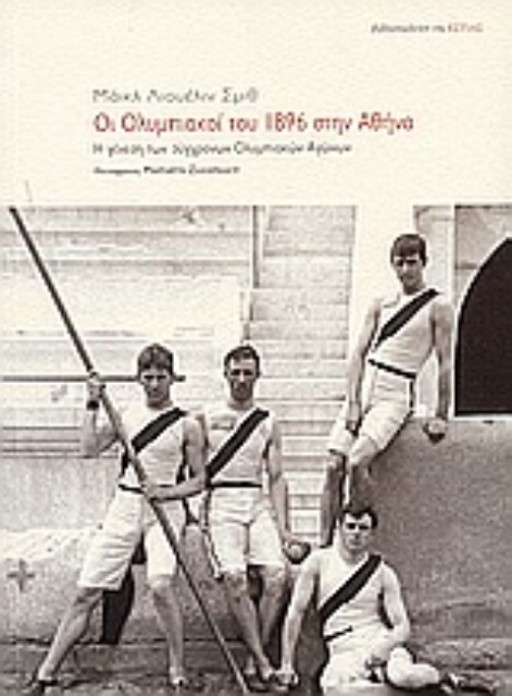 Εικόνα της Οι Ολυμπιακοί του 1896 στην Αθήνα
