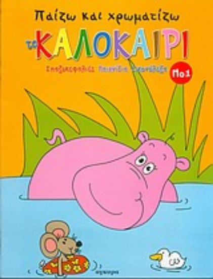 Εικόνα Παίζω και χρωματίζω το καλοκαίρι