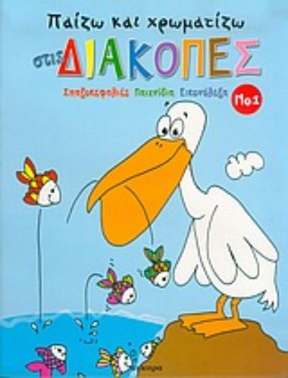 Εικόνα Παίζω και χρωματίζω στις διακοπές