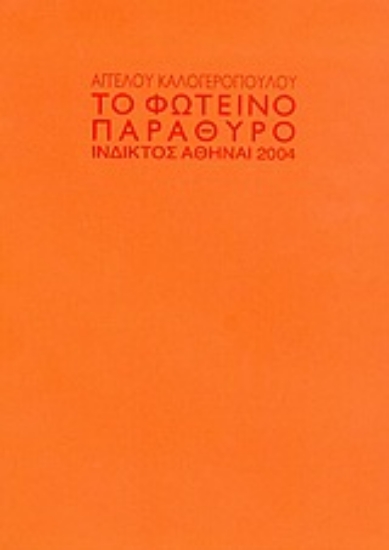 Εικόνα Το φωτεινό παράθυρο