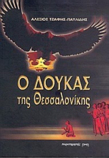 Εικόνα Ο Δούκας της Θεσσαλονίκης