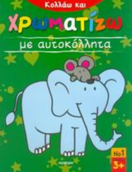 Εικόνα Κολλάω και χρωματίζω με αυτοκόλλητα 1