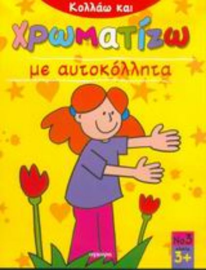 Εικόνα Κολλάω και χρωματίζω με αυτοκόλλητα 3