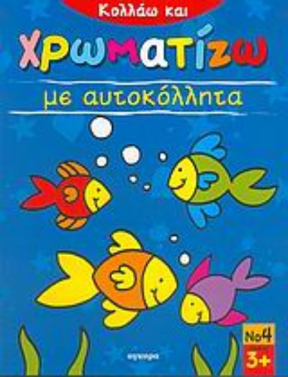 Εικόνα Κολλάω και χρωματίζω με αυτοκόλλητα 4