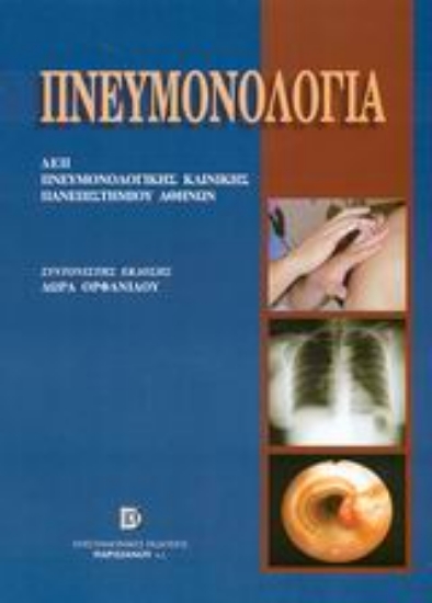 Εικόνα Πνευμονολογία