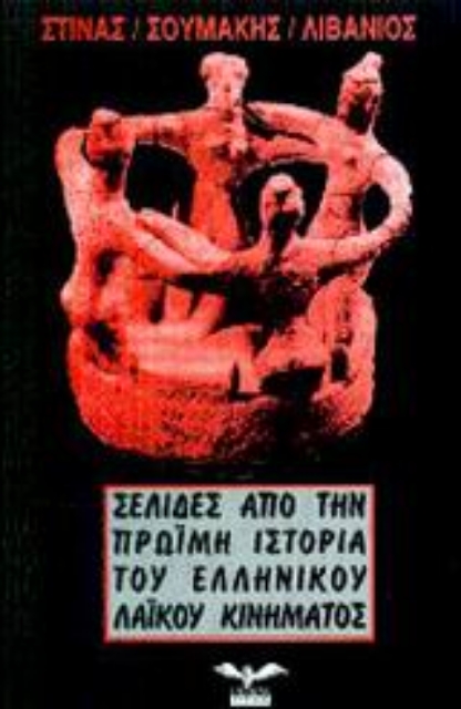 Εικόνα της Σελίδες από την πρώιμη ιστορία του ελληνικού λαϊκού κινήματος