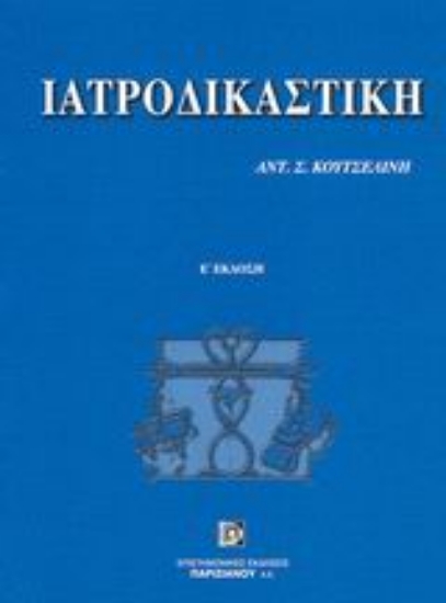 Εικόνα Ιατροδικαστική