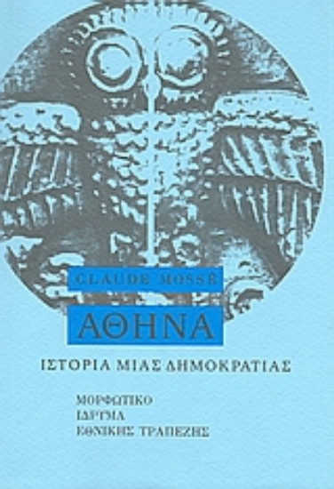 Εικόνα Ιστορία μιας δημοκρατίας