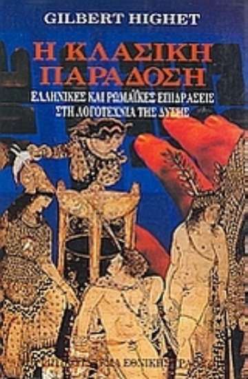 Εικόνα Η κλασική παράδοση