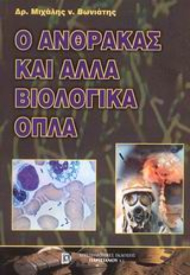 Εικόνα Ο άνθρακας και άλλα βιολογικά όπλα