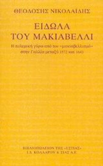 Εικόνα Είδωλα του Μακιαβέλλι