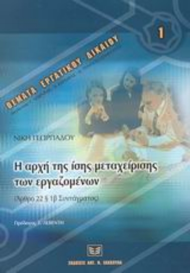 Εικόνα Η αρχή της ίσης μεταχείρισης των εργαζομένων