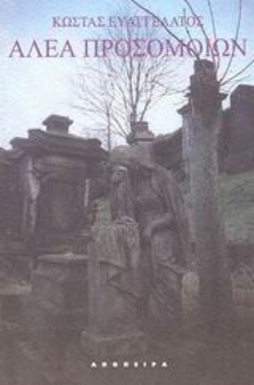 Εικόνα Αλέα προσομοίων