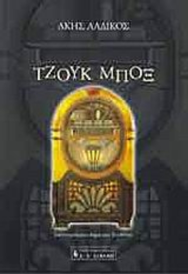 Εικόνα Τζουκ μποξ