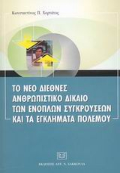 Εικόνα Το νέο διεθνές ανθρωπιστικό δίκαιο των ενόπλων συγκρούσεων και τα εγκλήματα πολέμου