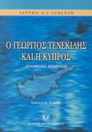 Εικόνα Ο Γεώργιος Τενεκίδης και η Κύπρος