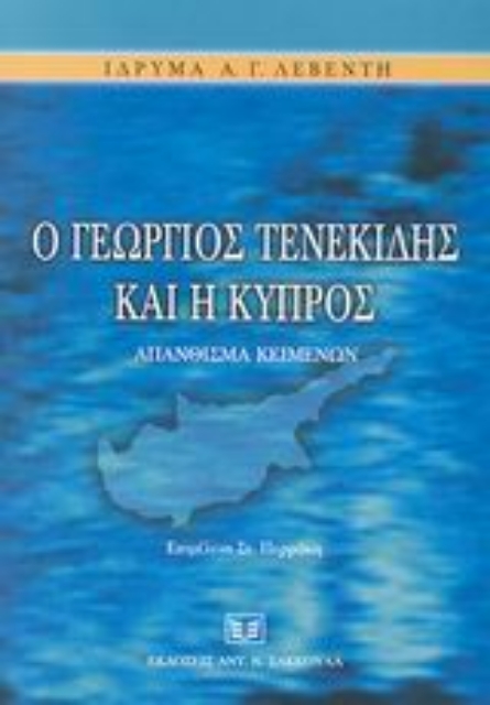 Εικόνα της Ο Γεώργιος Τενεκίδης και η Κύπρος