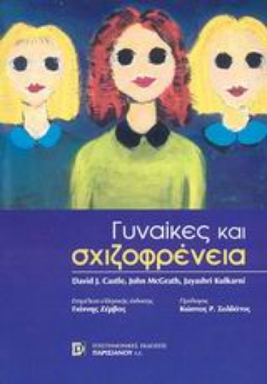 Εικόνα Γυναίκες και σχιζοφρένεια