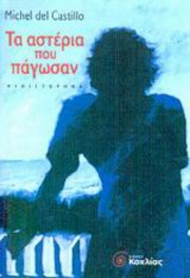 Εικόνα Τα αστέρια που πάγωσαν