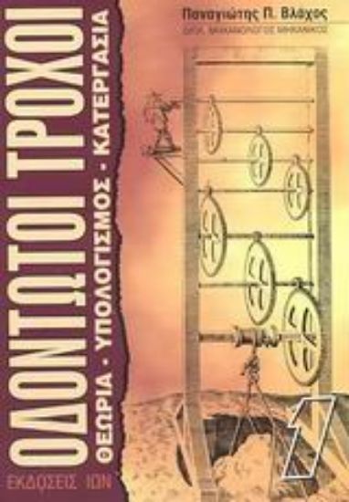 Εικόνα Οδοντωτοί τροχοί