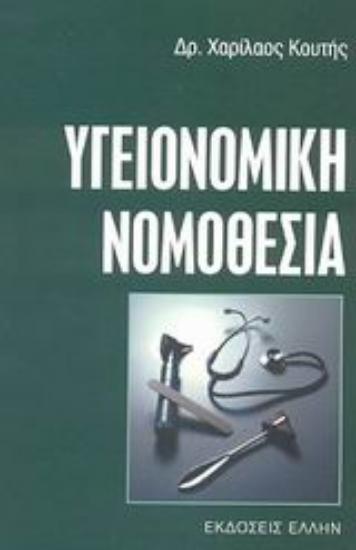 Εικόνα Υγειονομική νομοθεσία