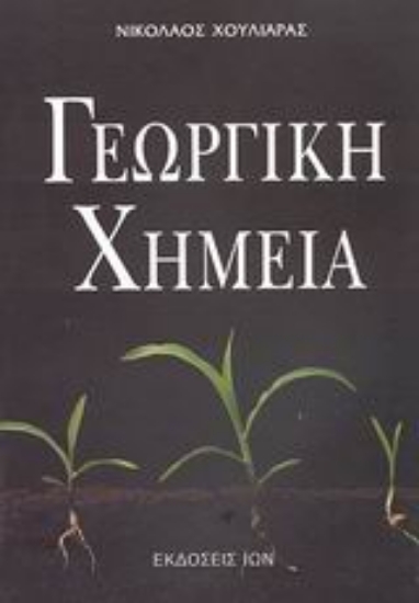 Εικόνα Γεωργική χημεία