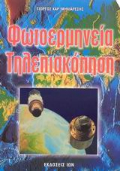 Εικόνα Φωτοερμηνεία - τηλεπισκόπηση