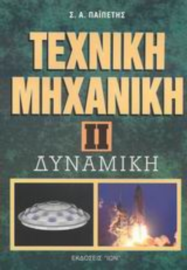 Εικόνα Τεχνική μηχανική