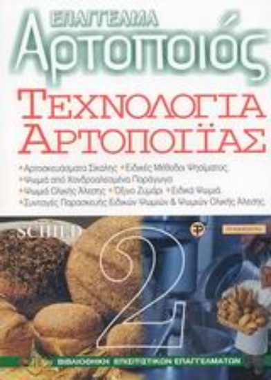 Εικόνα Τεχνολογία αρτοποιίας