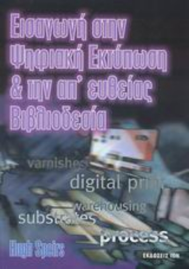 Εικόνα Εισαγωγή στην ψηφιακή εκτύπωση και απευθείας βιβλιοδεσία