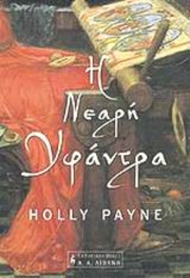 Εικόνα Η νεαρή υφάντρα