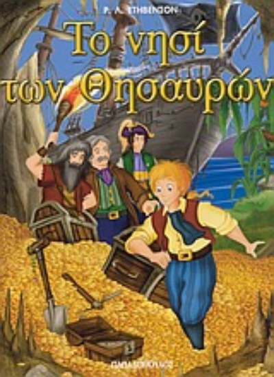 Εικόνα Το νησί των θησαυρών