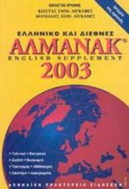 Εικόνα της Ελληνικό και διεθνές αλμανάκ 2003