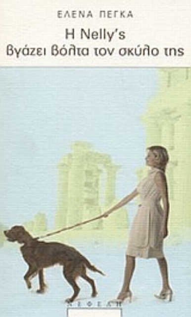 Εικόνα της Η Nelly s βγάζει βόλτα τον σκύλο της