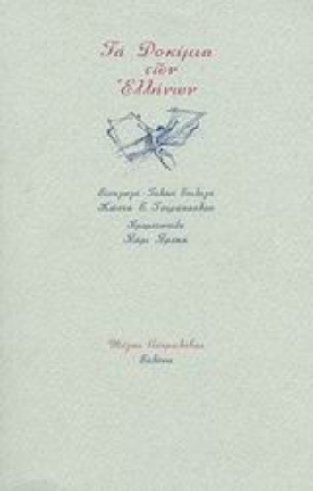 Εικόνα Τα δοκίμια των Ελλήνων