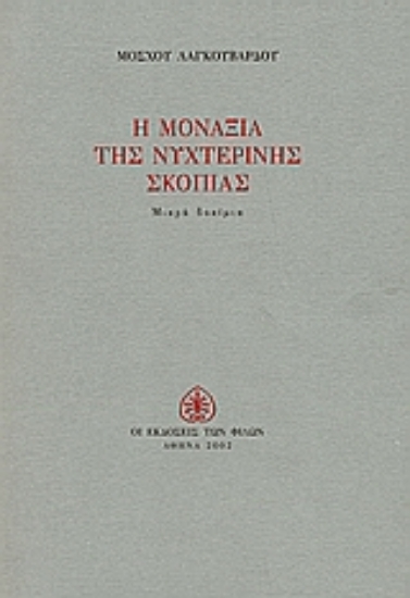 Εικόνα Η μοναξιά της νυχτερινής σκοπιάς