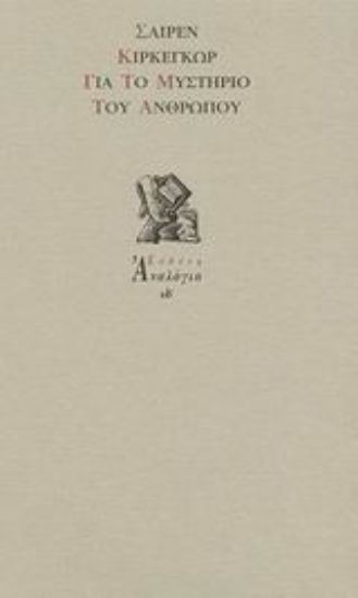 Εικόνα Για το μυστήριο του ανθρώπου