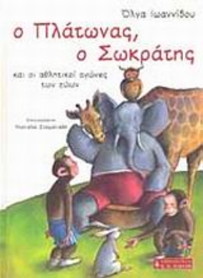 Εικόνα Ο Πλάτωνας, ο Σωκράτης και οι αθλητικοί αγώνες των ζώων