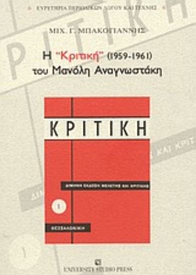 Εικόνα Η Κριτική (1959-1961) του Μανόλη Αναγνωστάκη