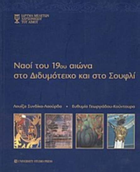 Εικόνα Ναοί του 19ου αιώνα στο Διδυμότειχο και στο Σουφλί