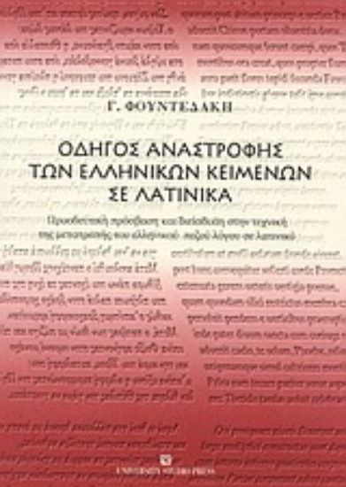 Εικόνα Οδηγός αναστροφής των ελληνικών κειμένων σε λατινικά