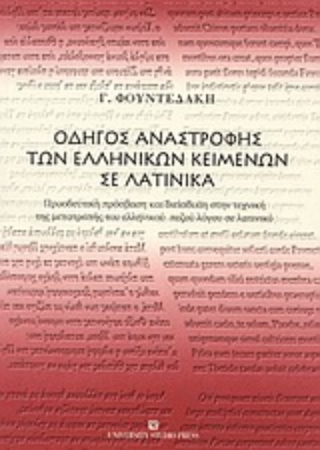 Εικόνα της Οδηγός αναστροφής των ελληνικών κειμένων σε λατινικά