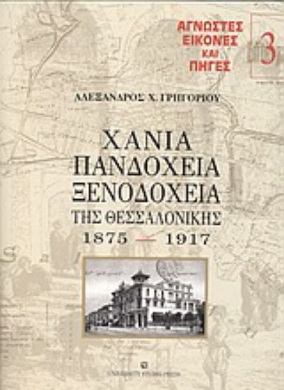 Εικόνα Χάνια, πανδοχεία, ξενοδοχεία της Θεσσαλονίκης