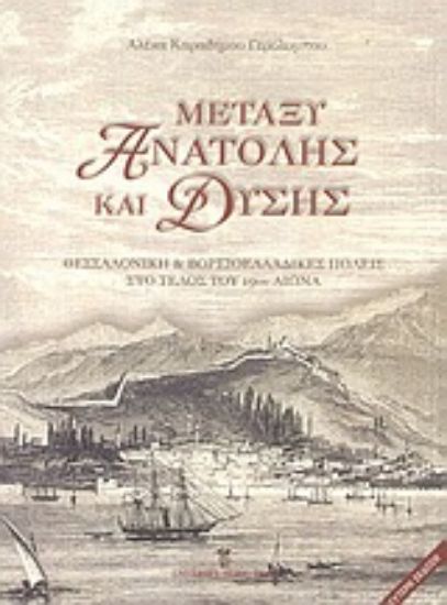 Εικόνα Μεταξύ Ανατολής και Δύσης